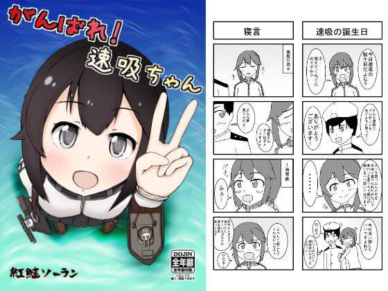 がんばれ！速吸ちゃん メイン画像