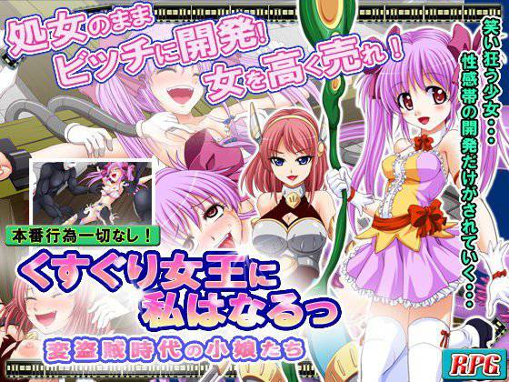 くすぐり女王に私はなるっ 〜変盗賊時代の小娘たち〜 メイン画像