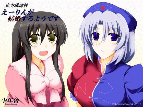 東方琳瑯抄〜えーりんが結婚するようです〜 メイン画像