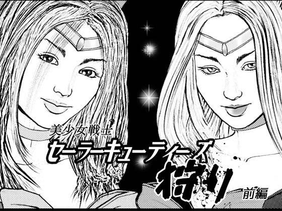 美少女戦士セーラーキューティーズ狩り・前編 メイン画像