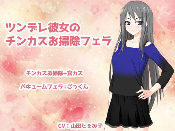 ツンデレ彼女のチンカスお掃除フェラ メイン画像