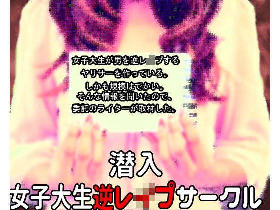 『潜入』女子大生逆レイプサークル メイン画像