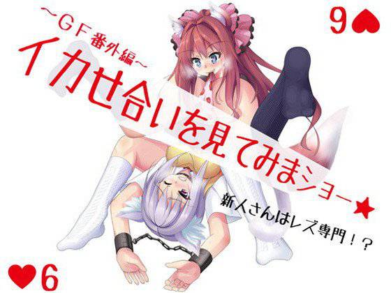 イカせ合いを見てみまショー★〜GF番外編〜 メイン画像