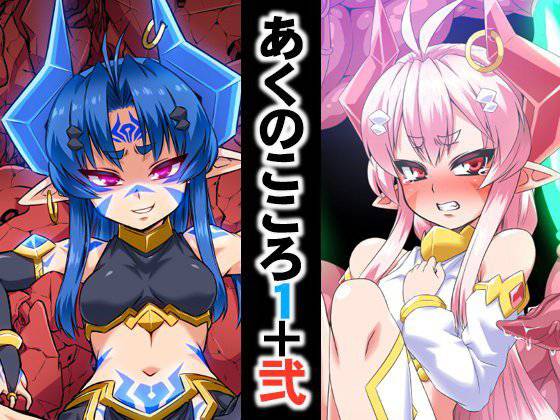 あくのこころ1＋弐 メイン画像