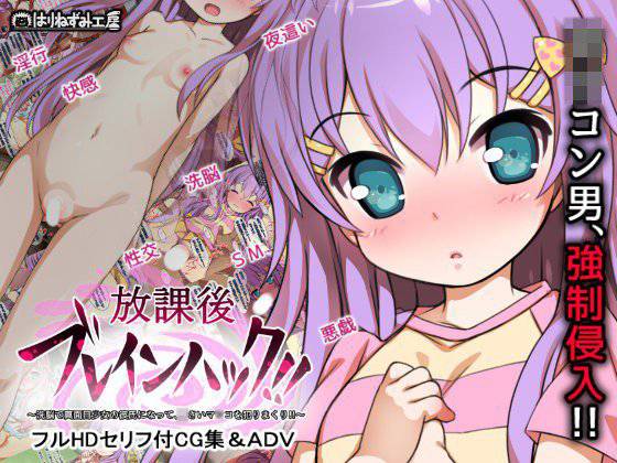 放課後ブレインハック〜洗脳で真面目少女の彼氏になって、○さいマンコにハメまくり！！〜 メイン画像