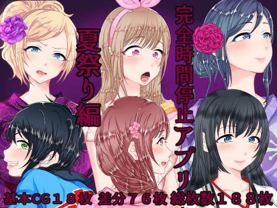 完全時間停止アプリ 夏祭り編 メイン画像