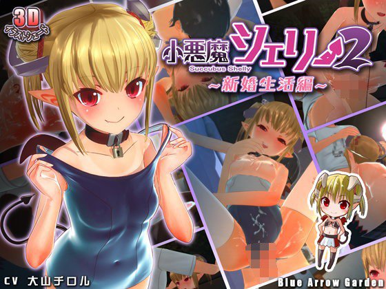小悪魔シェリー2 〜新婚生活編〜 メイン画像