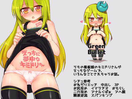 えっちに夢中なキミドリさん メイン画像
