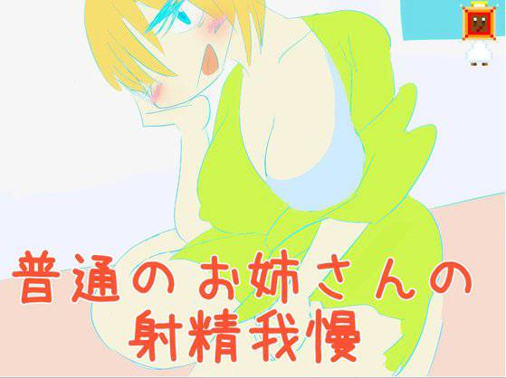 普通のお姉さんの射精がまん メイン画像