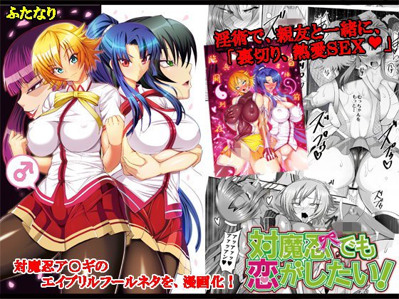 対魔忍でも恋がしたい！ メイン画像