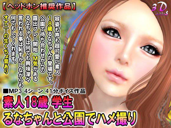 素人18歳 学生 るなちゃんと公園でハメ撮り メイン画像