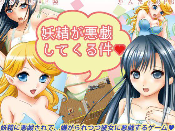 妖精が悪戯してくる件 メイン画像