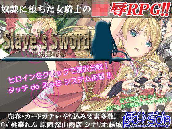 【無料】Slave’s Sword〜自由都市編〜体験版Ver1.20