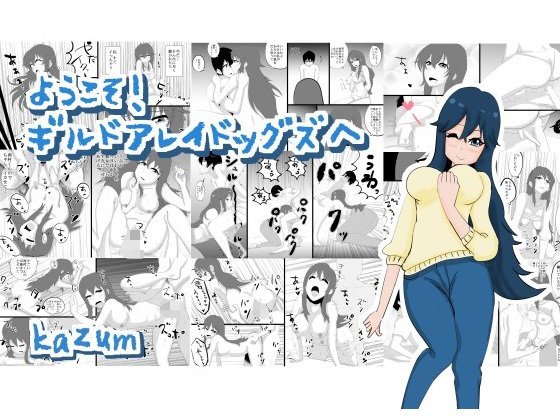 ようこそ！ギルドアレイドッグズへ メイン画像