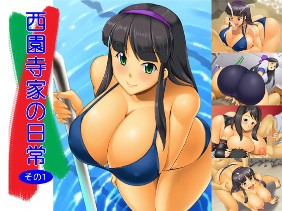 西園寺家の日常 その1 メイン画像