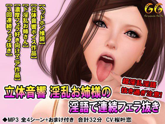 立体音響 淫乱お姉様の淫語で連続フェラ抜き メイン画像