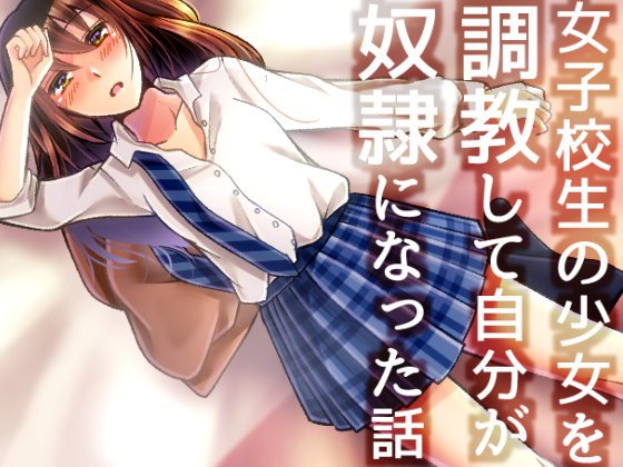 女子校生の少女を調教して自分が奴隷になった話 メイン画像