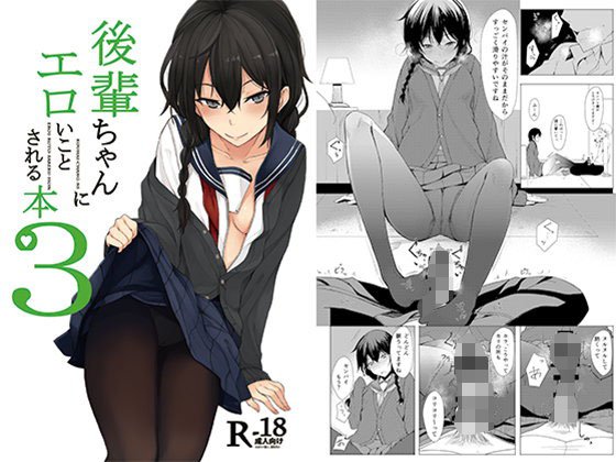 後輩ちゃんにエロいことされる本3 メイン画像