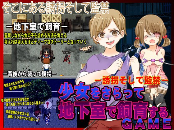 少女をさらって地下室で飼育するゲーム メイン画像
