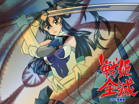戦姫全滅 EP1:風鳴翼 メイン画像