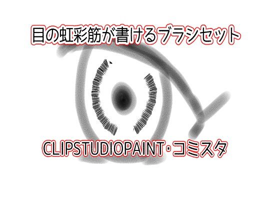 目の虹彩筋が描けるブラシセット メイン画像