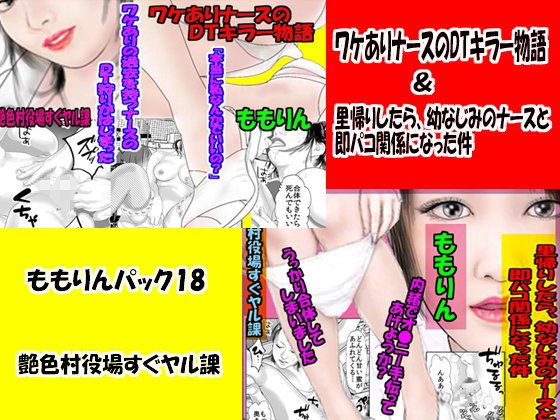 「ももりんお買得パック18」ワケありナースのDTキラー物語&里帰りしたら、幼なじみのナースと即パコ関係になった件 メイン画像