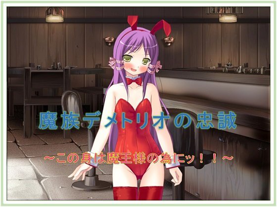 魔族デメトリオの忠誠〜この身は魔王様の為にッ!! メイン画像