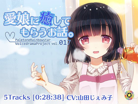 愛娘に癒してもらうお話。 メイン画像