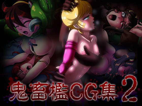 鬼畜檻CG集2 メイン画像