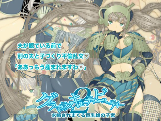 グラマラスキューティービューティー2 求婚されまくる巨乳姫の子宮 メイン画像