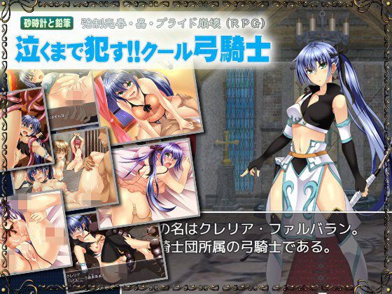 泣くまで犯す！！クール弓騎士 メイン画像