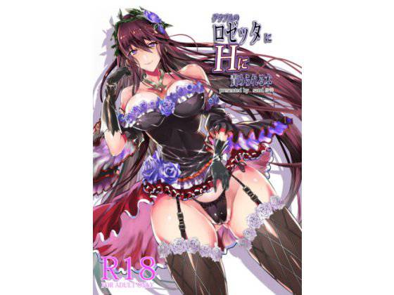 ロゼッタにHに責められる本 メイン画像