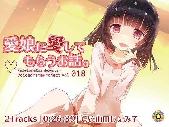 愛娘に愛してもらうお話。 メイン画像