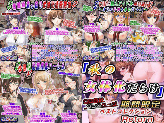 「秋の女体化だらけ」期間限定ベストコレクションReturn メイン画像