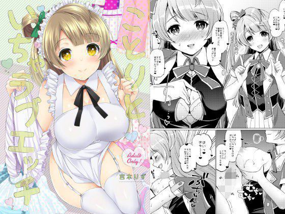 ことりといちゃラブエッチ メイン画像