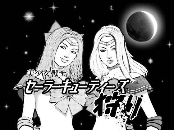 美少女戦士セーラーキューティー狩り・後編 メイン画像
