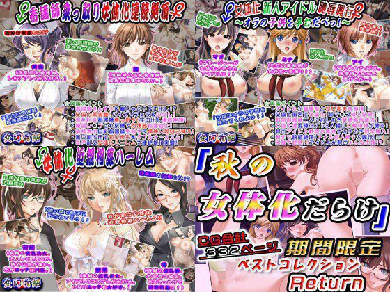 【無料】「秋の女体化だらけ」期間限定ベストコレクションReturn メイン画像