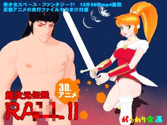 超次元伝説ラ○ メイン画像