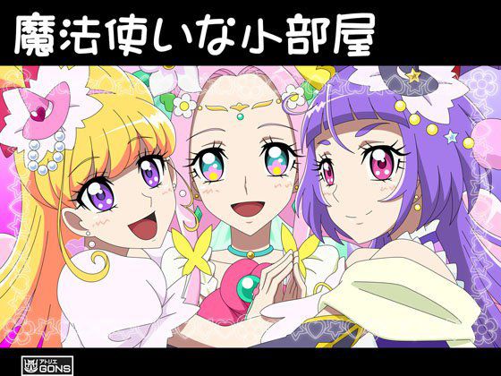魔法使いな小部屋 メイン画像