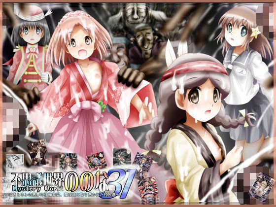 『不思議世界-Mystery World-ののな31』〜つばきとネンの悪夢の強輪姦獄、魔淫欲に取り憑かれた村人達〜 メイン画像