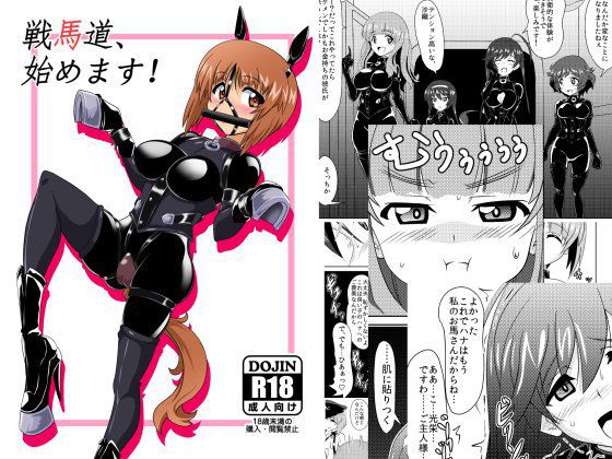 戦馬道、始めます！ メイン画像