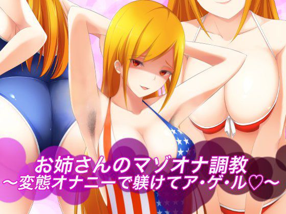 お姉さんのマゾオナ調教〜変態オナニーで躾けてア・ゲ・ル〜 メイン画像