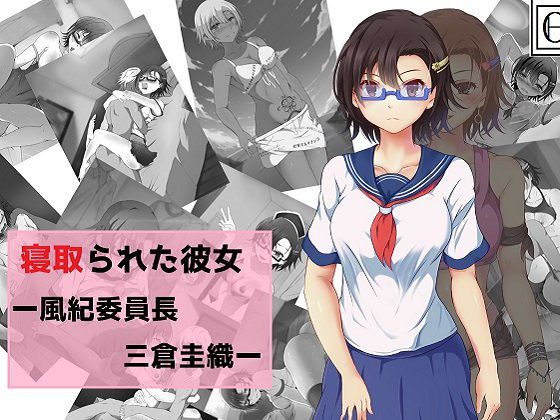 寝取られた彼女ー風紀委員長三倉圭織ー メイン画像