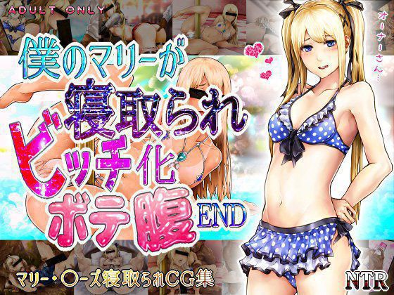僕のマリーが寝取られビッチ化ボテ腹END メイン画像