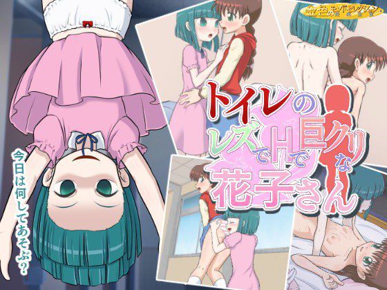 トイレのレズでHで巨クリな花子さん メイン画像