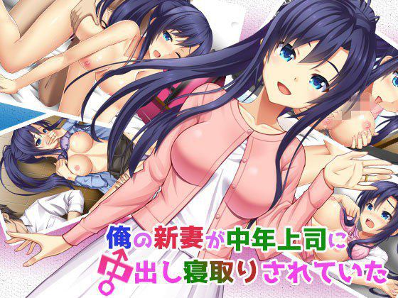 俺の新妻が中年上司に中出し寝取りされていた メイン画像