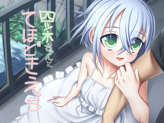 四ツ木ちゃんとてほどきえっち メイン画像