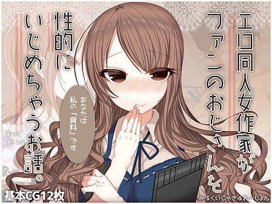 エロ同人女作家がファンのおじさんを性的にいじめちゃうお話。 メイン画像