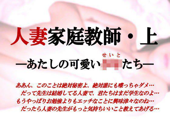 人妻家庭教師〜あたしの可愛い少年たち メイン画像
