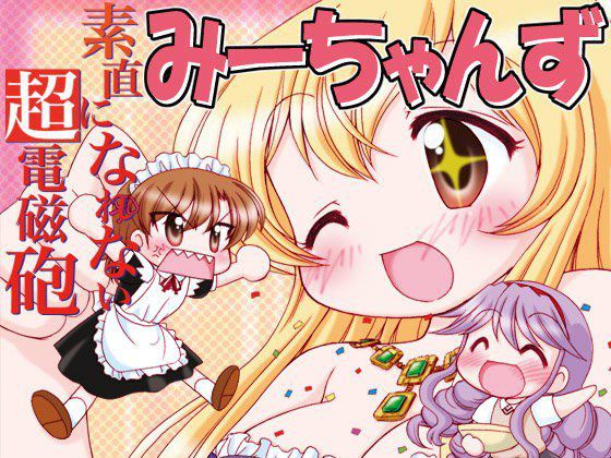素直になれない超電磁砲みーちゃんず総集編 メイン画像
